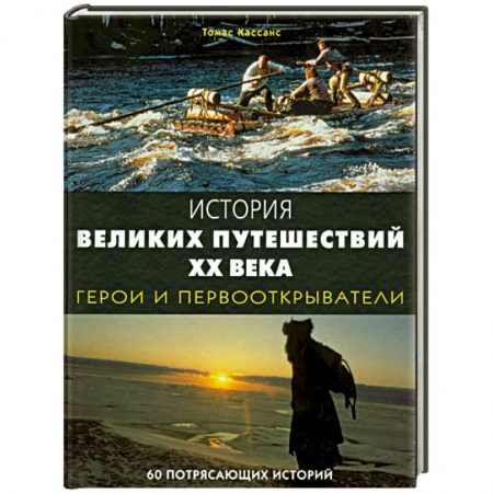Книги, книга История великих путешествий XX века: Герои и первооткрыватели. 60 потрясающих историй купить по скидке
