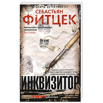 Инквизитор