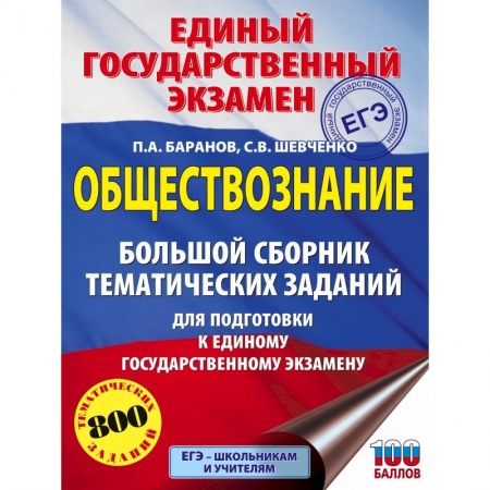Обществознание, книга ЕГЭ. Обществознание. Большой сборник тематических заданий для подготовки к единому государственному экзамену купить по скидке