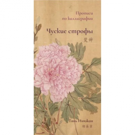 Учебники, самоучители, пособия, книга Чуские строфы. Прописи по каллиграфии купить по скидке