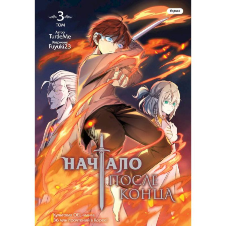 Комиксы. Манга. Фэнтези, книга Начало после конца. Том 3 купить по скидке
