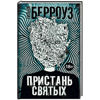 Пристань святых Пристань святых