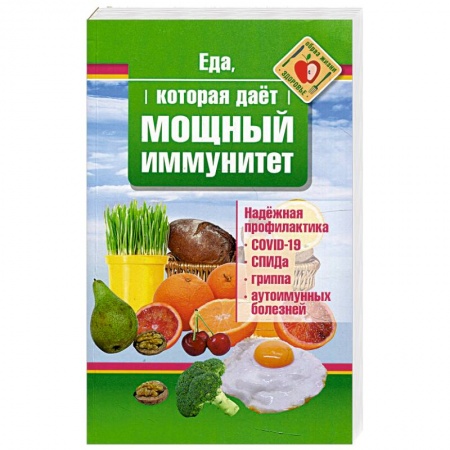 Здоровое и раздельное питание, книга Еда, которая дает мощный иммунитет купить по скидке