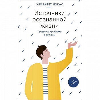 Источники осознанной жизни. Преврати проблемы в ресурсы