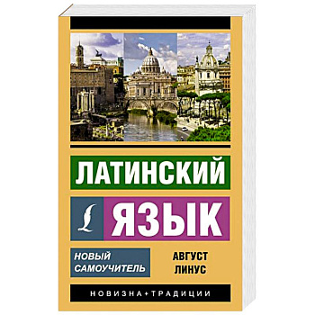 Латинский язык. Новый самоучитель Латинский язык. Новый самоучитель