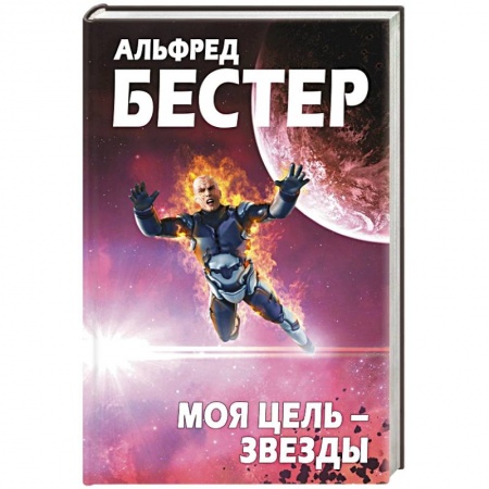 Зарубежная фантастика, книга Моя цель – звезды купить по скидке