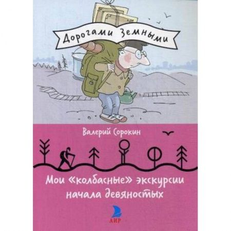 Современная история России (с 1991 года), книга Мои 'колбасные' экскурсии начала девяностых купить по скидке