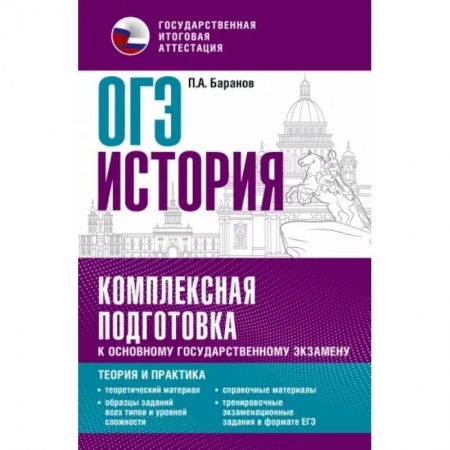 История, книга ОГЭ. История. Комплексная подготовка к основному государственному экзамену. Теория и практика купить по скидке