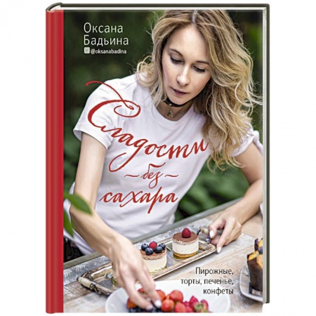 Выпечка, десерты, книга Сладости без сахара. Пирожные, торты, печенье, конфеты купить по скидке