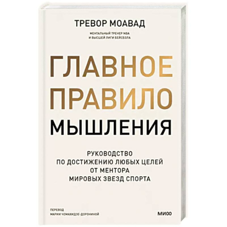 Практическая психология, книга Главное правило мышления. Руководство по достижению любых целей от ментора мировых звезд спорта купить по скидке