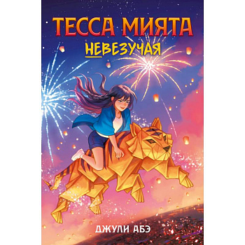 Тесса Мията невезучая