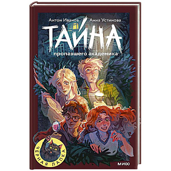 Тайна пропавшего академика Тайна пропавшего академика