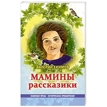 Мамины рассказики
