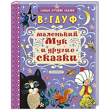 Маленький Мук и другие сказки
