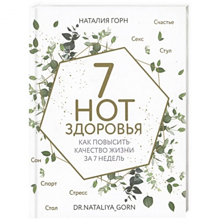 Очищение и омоложение организма, книга 7 нот здоровья. Как повысить качество жизни за 7 недель купить по скидке