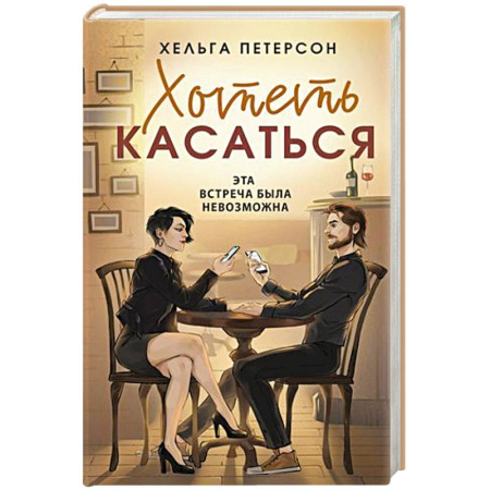 Зарубежный любовный роман, книга Хотеть касаться купить по скидке