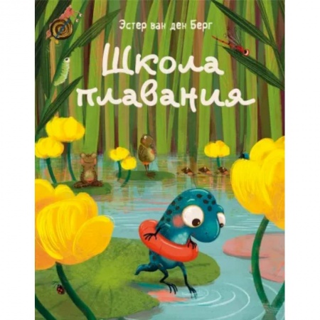 Сказки зарубежных писателей, книга Школа плавания купить по скидке