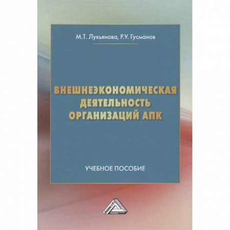 Теория экономики, книга Внешнеэкономическая деятельность организаций АПК. Учебное пособие купить по скидке