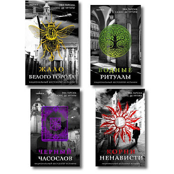 Белый город. Комплект из 4 книг (Жало белого города, Водные ритуалы, Корни ненависти, Черный часослов)