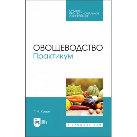 Сельское хозяйство. Лесное хозяйство. Растениеводство, книга Овощеводство. Практикум. Учебное пособие купить по скидке