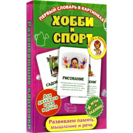 Спорт для детей, книга Первый словарь в картинках. Хобби и спорт купить по скидке