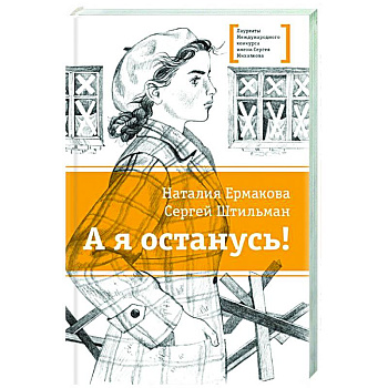 А я останусь!