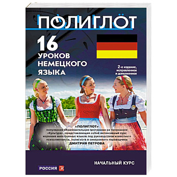 16 уроков немецкого языка. Начальный курс 16 уроков немецкого языка. Начальный курс