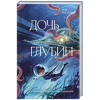 Дочь глубин