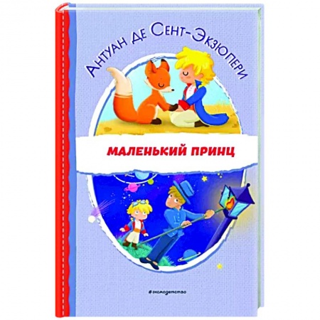 Сказки зарубежных писателей, книга Маленький принц купить по скидке
