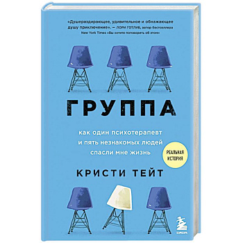Группа. Как один психотерапевт и пять незнакомых людей спасли мне жизнь Группа. Как один психотерапевт и пять незнакомых людей спасли мне жизнь