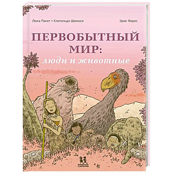 Первобытный мир: люди и животные Первобытный мир: люди и животные