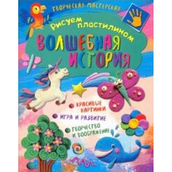 Творческая мастерская. Волшебная история