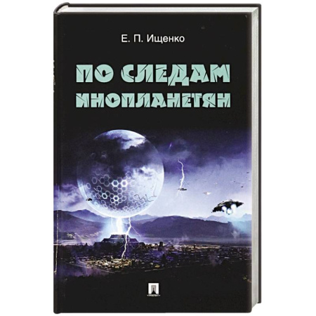 Сверхъестественное, необъяснимое, знаки, символы, книга По следам инопланетян купить по скидке