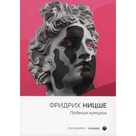 Социальная философия, книга Падение кумиров: сборник купить по скидке