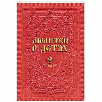 Молитвы о детях Молитвы о детях