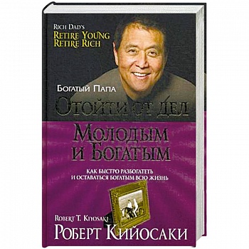 Отойти от дел молодым и богатым