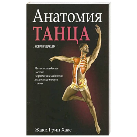 Танец. Балет. Хореография, книга Анатомия танца купить по скидке