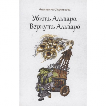 Современная художественная проза, книга Убить Альваро. Вернуть Альваро купить по скидке