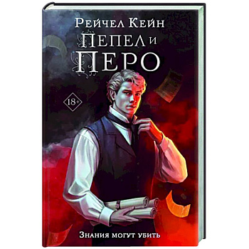 Пепел и перо Пепел и перо