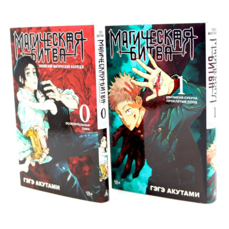 Комиксы. Манга. Фэнтези, книга Магическая битва 0-1: манга (комплект из 2-х книг) купить по скидке