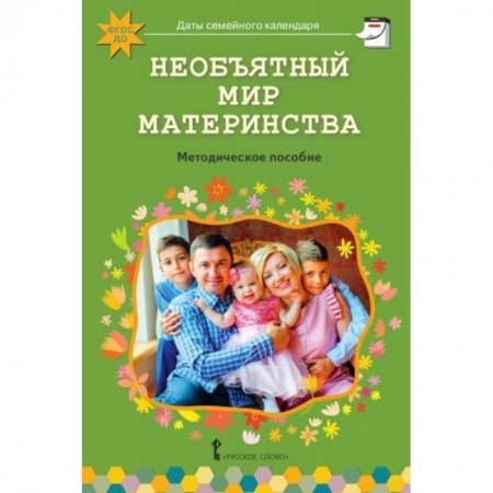 Возрастная психология, книга Необъятный мир материнства. Беседы с дошкольниками и взрослыми. ФГОС ДО купить по скидке