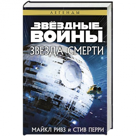 Боевая фантастика, книга Звёздные войны. Звезда Смерти купить по скидке