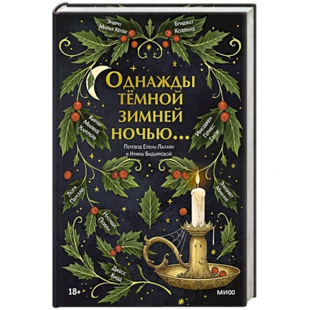 Зарубежная фантастика, книга Однажды темной зимней ночью... купить по скидке