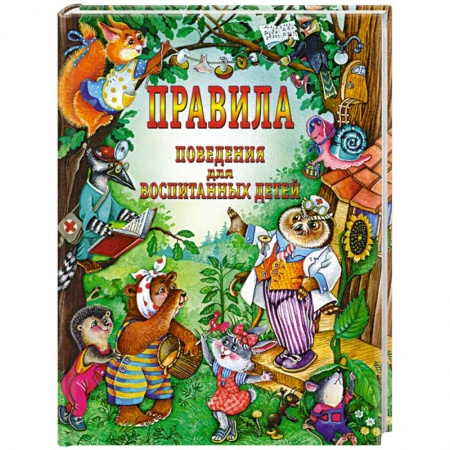 Книги, книга Правила поведения для воспитанных детей купить по скидке