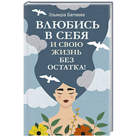 Психология личности, книга Влюбись в себя и свою жизнь без остатка! купить по скидке