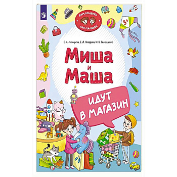 Миша и Маша идут в магазин