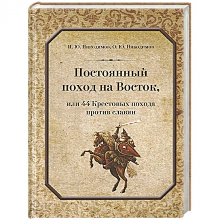 Общие работы по истории войн, книга Постоянный поход на Восток или 44 Крестовых похода против славян купить по скидке