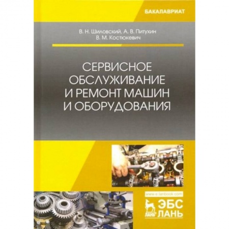 Технические науки. Транспорт, книга Сервисное обслуживание и ремонт машин и оборудования. Учебное пособие купить по скидке