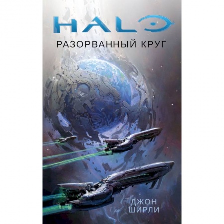 Зарубежная фантастика, книга Halo.Разорванный круг купить по скидке
