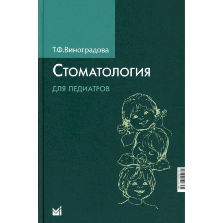 Стоматология, книга Стоматология для педиатров купить по скидке